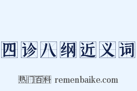 四诊八纲近义词是什么意思的图片